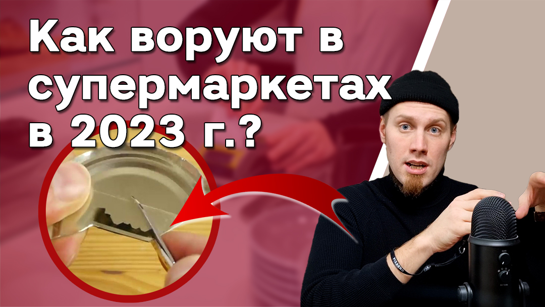 Как воруют в магазинах и супермаркетах? 🤯